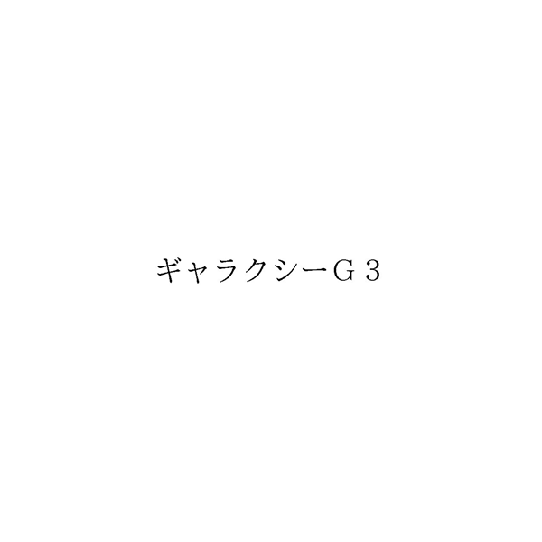 ギャラクシーＧ３