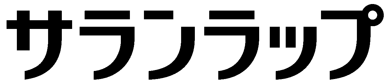 サランラップ