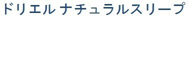 ドリエル　ナチュラルスリープ