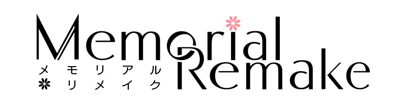 §Ｍｅｍｏｒｉａｌ＼Ｒｅｍａｋｅ∞メモリアル＼リメイク