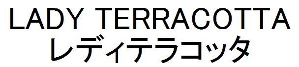 ＬＡＤＹ　ＴＥＲＲＡＣＯＴＴＡ＼レディテラコッタ