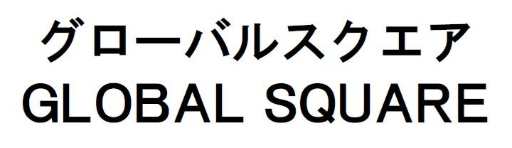グローバルスクエア＼ＧＬＯＢＡＬ　ＳＱＵＡＲＥ