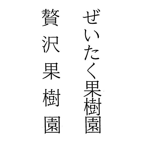 ぜいたく果樹園＼贅沢果樹園