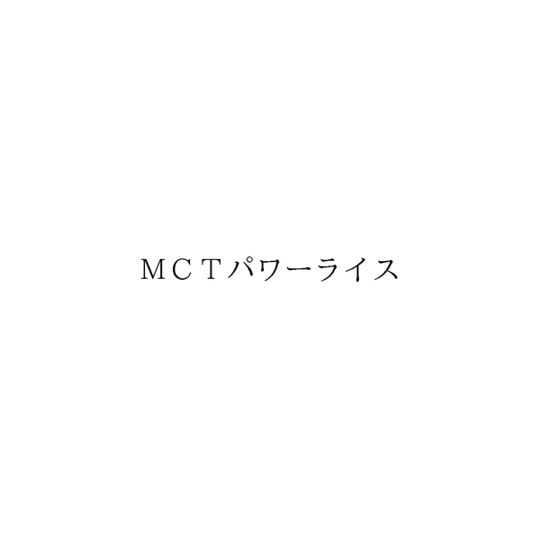 ＭＣＴパワーライス