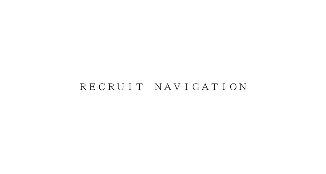 ＲＥＣＲＵＩＴ　ＮＡＶＩＧＡＴＩＯＮ