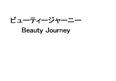 ビューティージャーニー＼Ｂｅａｕｔｙ　Ｊｏｕｒｎｅｙ
