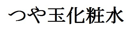 つや玉化粧水