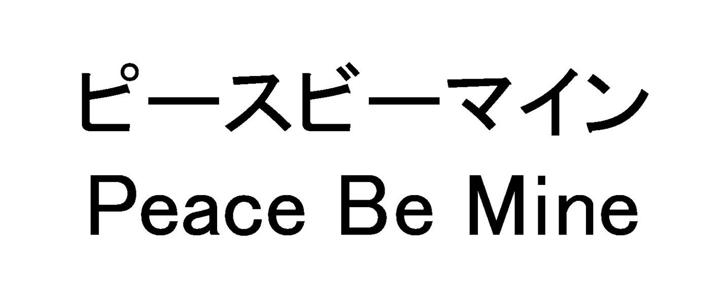ピースビーマイン＼Ｐｅａｃｅ　Ｂｅ　Ｍｉｎｅ
