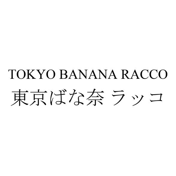 ＴＯＫＹＯ　ＢＡＮＡＮＡ　ＲＡＣＣＯ＼東京ばな奈　ラッコ