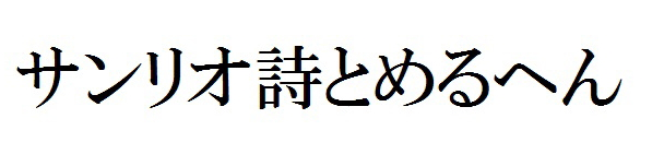 サンリオ詩とめるへん