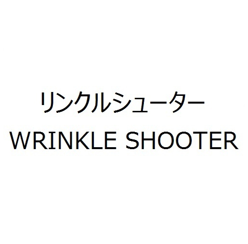リンクルシューター＼ＷＲＩＮＫＬＥ　ＳＨＯＯＴＥＲ