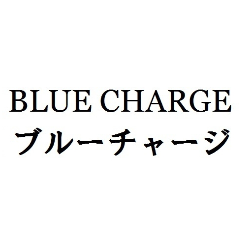 ＢＬＵＥ　ＣＨＡＲＧＥ＼ブルーチャージ