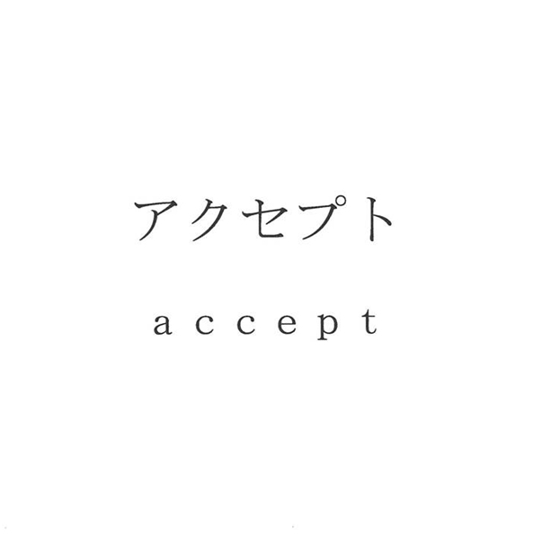 アクセプト＼ａｃｃｅｐｔ