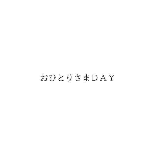 おひとりさまＤＡＹ