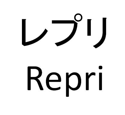 レプリ＼Ｒｅｐｒｉ