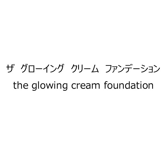 ザ　グローイング　クリーム　ファンデーション＼ｔｈｅ　ｇｌｏｗｉｎｇ　ｃｒｅａｍ　ｆｏｕｎｄａｔｉｏｎ