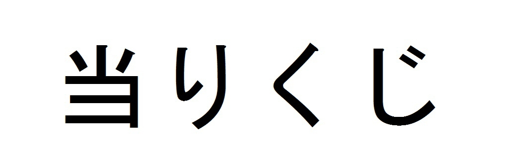 当りくじ