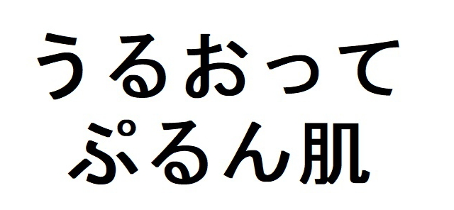 うるおって＼ぷるん肌