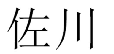 佐川