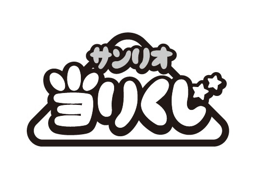 §サンリオ＼当りくじ