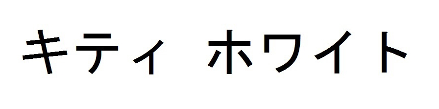 キティ　ホワイト