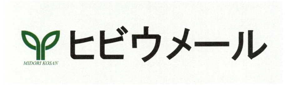 ＭＩＤＯＲＩ　ＫＯＳＡＮ∞ヒビウメール