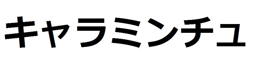 キャラミンチュ