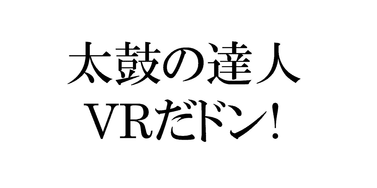 太鼓の達人＼ＶＲだドン！