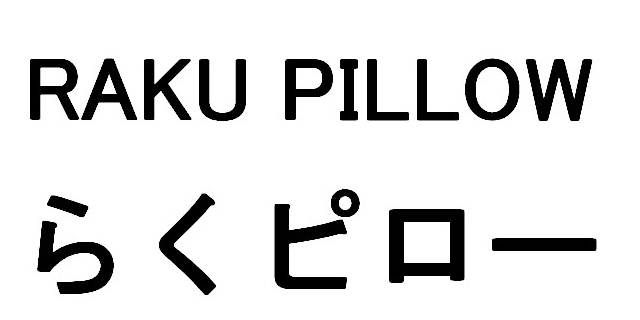 ＲＡＫＵ　ＰＩＬＬＯＷ＼らくピロー