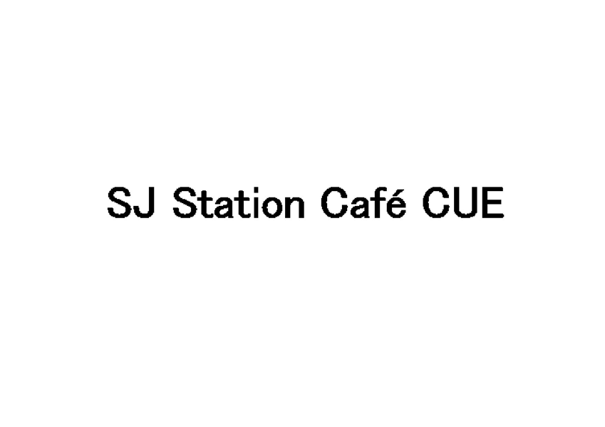 ￠ＳＪ　Ｓｔａｔｉｏｎ　Ｃａｆｅ　ＣＵＥ