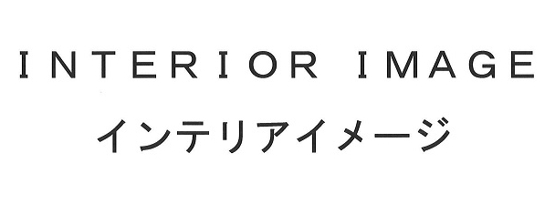 ＩＮＴＥＲＩＯＲ　ＩＭＡＧＥ＼インテリアイメージ