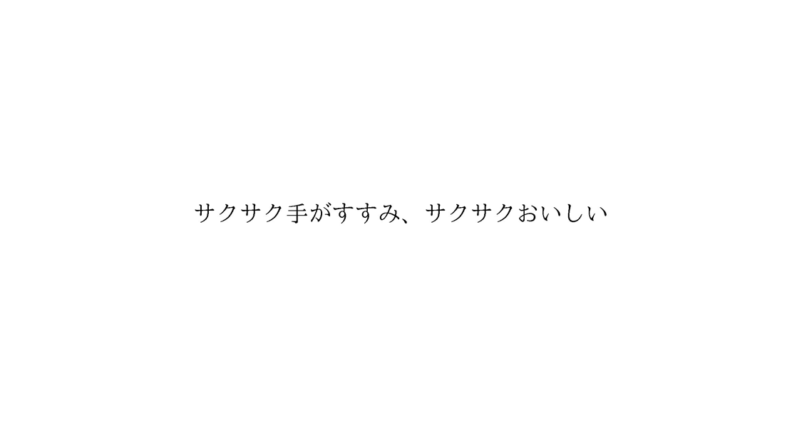 サクサク手がすすみ、サクサクおいしい