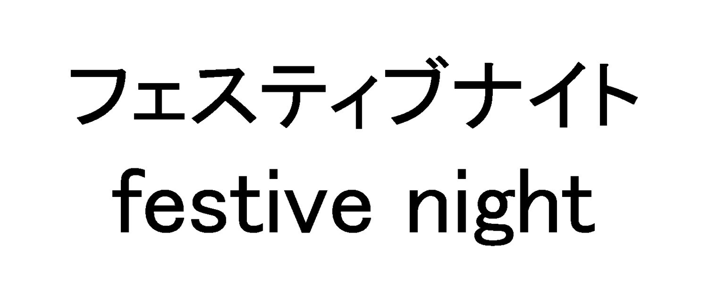 フェスティブナイト＼ｆｅｓｔｉｖｅ　ｎｉｇｈｔ