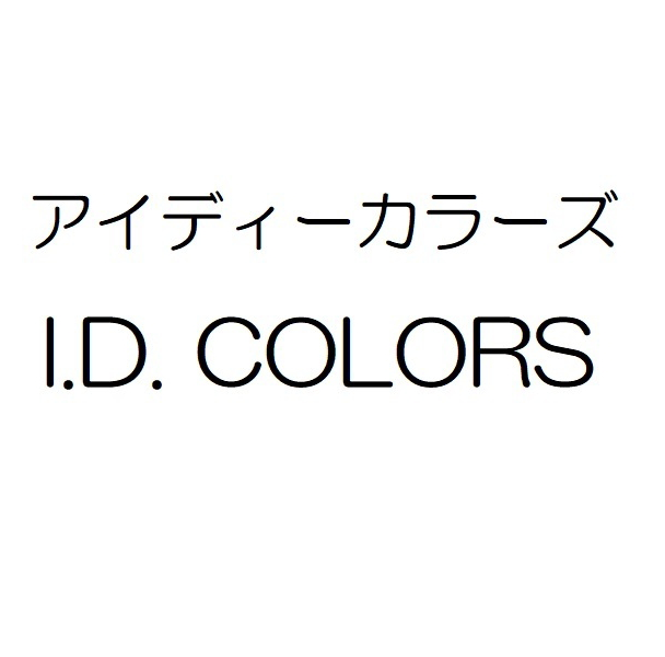 アイディーカラーズ＼Ｉ．Ｄ．ＣＯＬＯＲＳ
