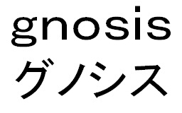 ｇｎｏｓｉｓ＼グノシス