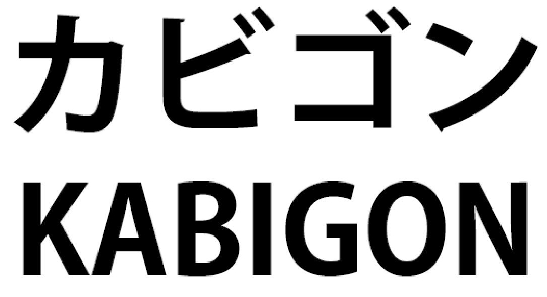カビゴン＼ＫＡＢＩＧＯＮ