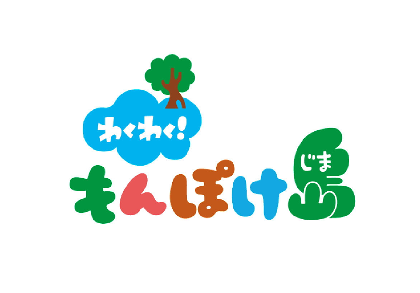 §わくわく！∞もんぽけ島∞じま