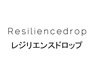 Ｒｅｓｉｌｉｅｎｃｅｄｒｏｐ＼レジリエンスドロップ