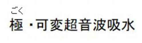 ごく＼極・可変超音波吸水