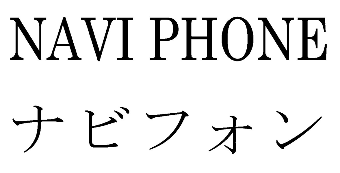 ＮＡＶＩ　ＰＨＯＮＥ＼ナビフォン