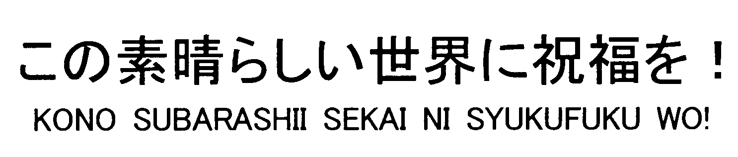 この素晴らしい世界に祝福を！＼ＫＯＮＯ　ＳＵＢＡＲＡＳＨＩＩ　ＳＥＫＡＩ　ＮＩ　ＳＹＵＫＵＦＵＫＵ　ＷＯ！