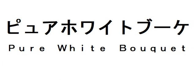 ピュアホワイトブーケ＼Ｐｕｒｅ　Ｗｈｉｔｅ　Ｂｏｕｑｕｅｔ