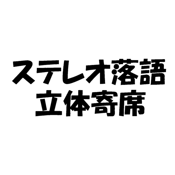 ステレオ落語＼立体寄席