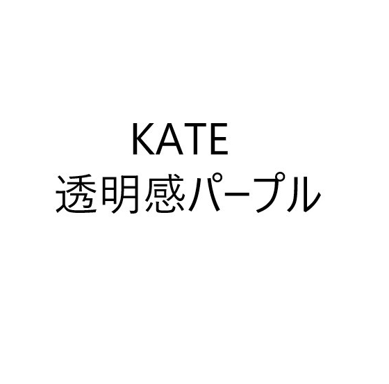 ＫＡＴＥ＼透明感パープル