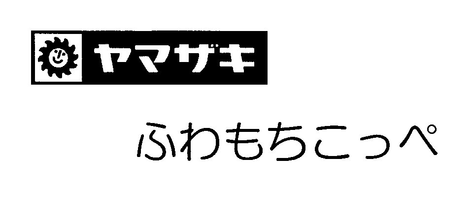ヤマザキ∞ふわもちこっぺ