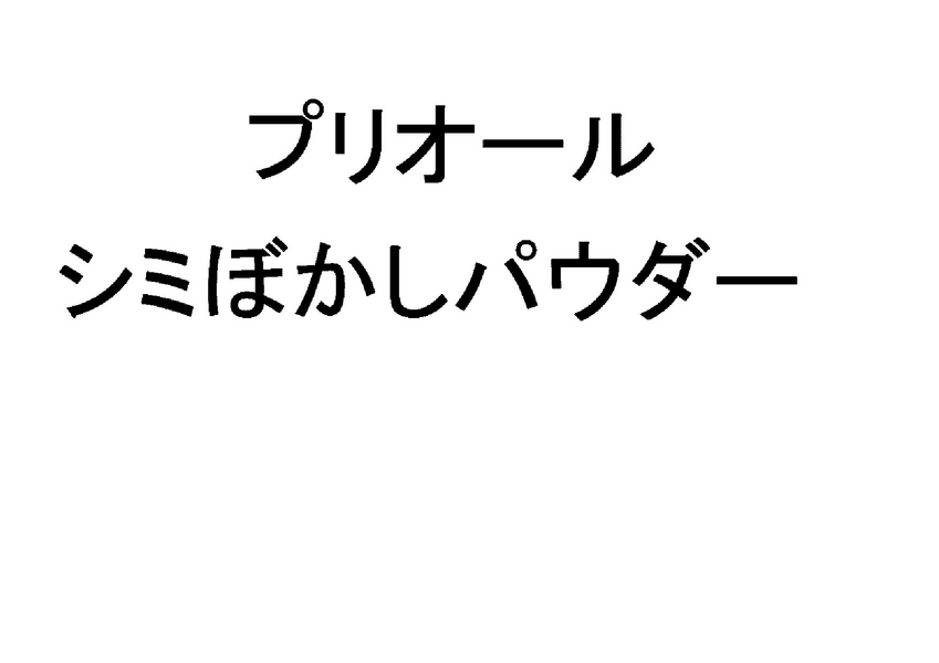 プリオール＼シミぼかしパウダー