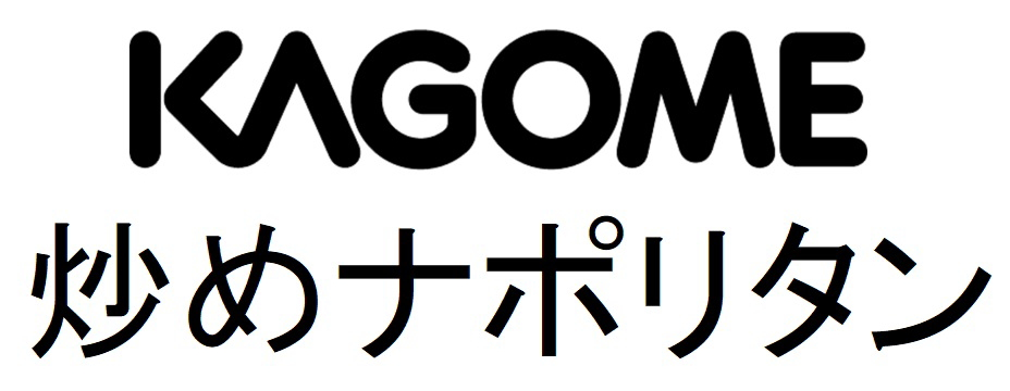 §ＫＡＧＯＭＥ＼炒めナポリタン