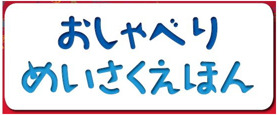 §おしゃべり＼めいさくえほん