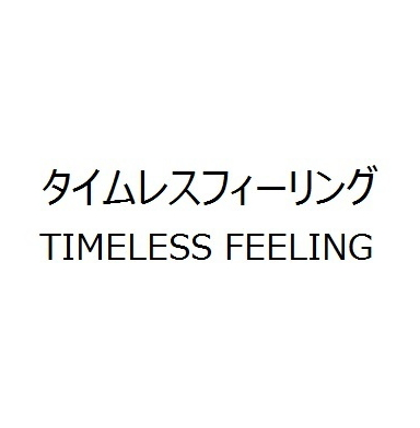 タイムレスフィーリング＼ＴＩＭＥＬＥＳＳ　ＦＥＥＬＩＮＧ