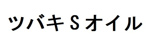 ツバキＳオイル